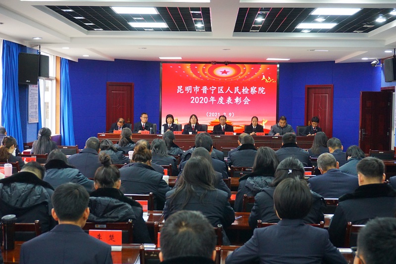 晉寧區人民檢察院召開2020年度檢察工作總結暨表彰大會